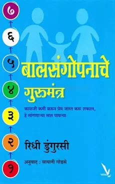 [SKU1958] Balsangopanache Gurumantra | बालसंगोपनाचे गुरुमंत्र