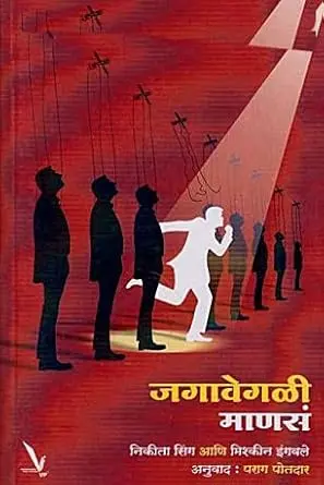 [SKU1959] Jagavegli Manas | जगावेगळी माणसं