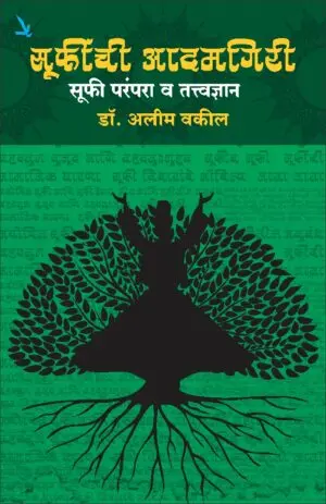 [SKU1962] Suffinchi Adamgiri Suffi Parampara V Tattvadnyan | सूफींची आदमगिरी सूफी परंपरा व तत्त्वज्ञान