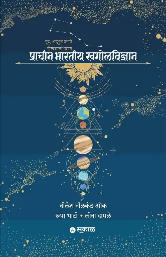 Pracheen Bharatiya Khagolvidnyan | प्राचीन भारतीय खगोलविज्ञान