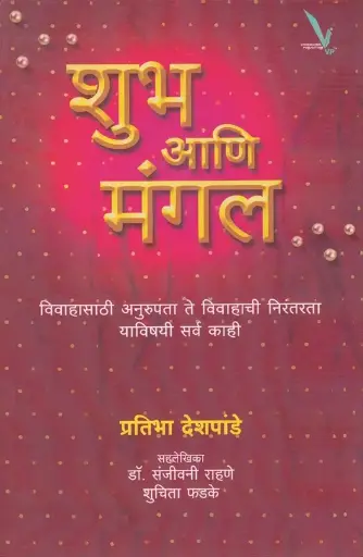 [SKU1965] Shubh Ani Mangal  |  शुभ आणि मंगल