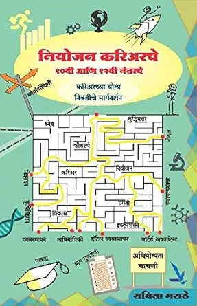 [SKU1966] Niyojan Careerche 10 Vi Ani 12 Vi Nanterche | नियोजन करिअरचे १० वी आणि १२ वी नंतरचे