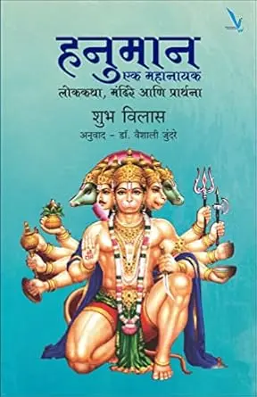 [SKU1968] Hanuman Ek Mahanayak | हनुमान एक महानायक