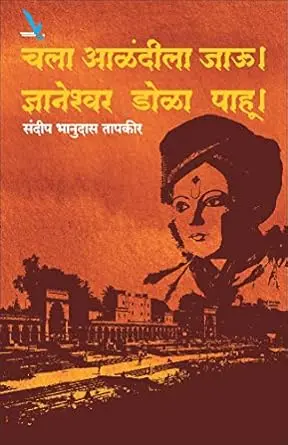 [SKU1970] Chala Alandila Jau Dnyaneshwar Dola Pahu | चला आळंदीला जाऊ। ज्ञानेश्वर डोळा पाहू