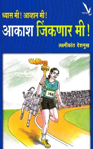 [SKU1977] Aakash Jinkanar Mi | आकाश जिंकणार मी