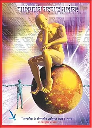 [SKU1978] Jahiratint Tadjod Nahich | जाहिरातींत तडजोड नाहीच