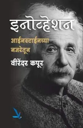 [SKU1979] Innovation Einsteinchya Najaretun | इनोव्हेशन आईनस्टाईनच्या नजरेतून