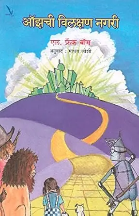 [SKU1980] Ozchi Vilakshan Nagari | ऑझची विलक्षण नगरी