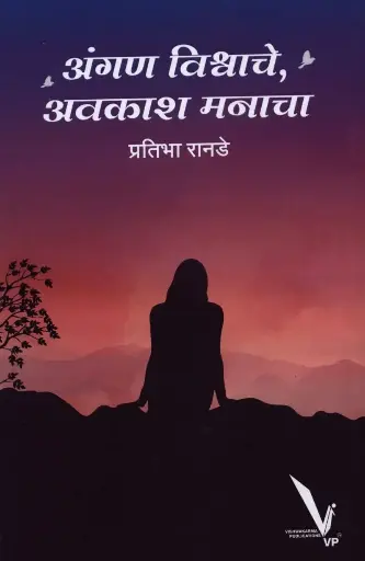 [SKU1982] Angan Vishwache Avkash manacha | अंगण विश्वाचे अवकाश मनाचा