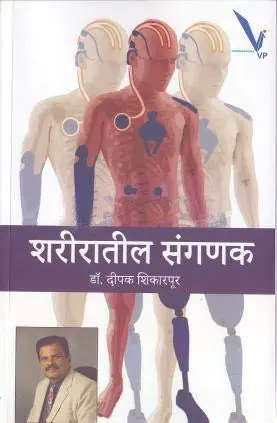 [SKU1985] Shariratil Sanganak | शरीरातील संगणक