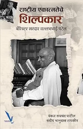 [SKU1987] Rashtriya Ekatmateche Shilpakar Barrister Sardar Vallabhbhai Patel | राष्ट्रीय एकात्मतेचे शिल्पकार बॅरिस्टर सरदार वल्लभभाई पटेल
