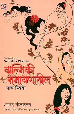 [SKU1996] Valmiki Ramayanatil Paach Striya | वाल्मिकी रामायणातील पाच स्त्रिया