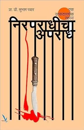 [SKU2000] Niraparadhicha Aparadh | निरपराधीचा अपराध