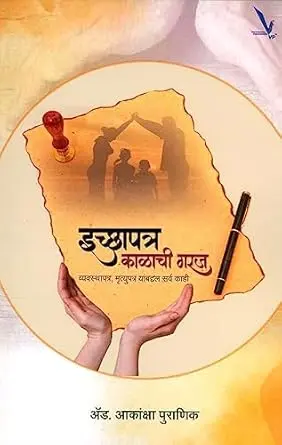 [SKU2001] Ichapatra Kalachi Garaj | इच्छापत्र काळाची गरज