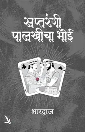 [SKU2015] Saptrangi Palkhicha Bhoi | सप्तरंगी पालखीचा भोई