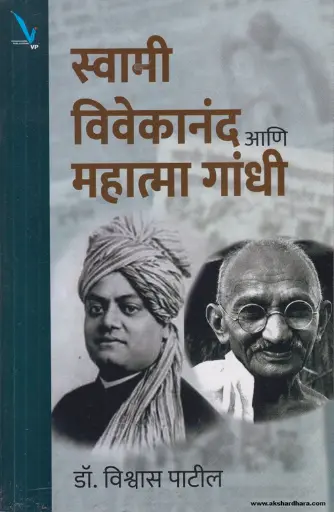 [SKU2017] Swami Vivekanand Ani Mahatma Gandhi | स्वामी विवेकानंद आणि महात्मा गांधी