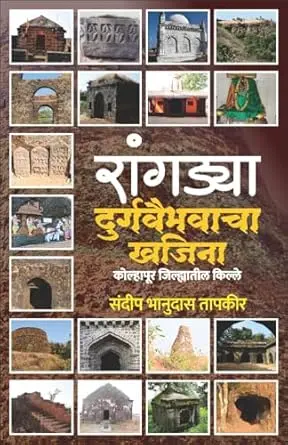 [SKU2021] Rangadya Durgavaibhavacha Khajina | रांगड्या दुर्गवैभवाचा खजिना