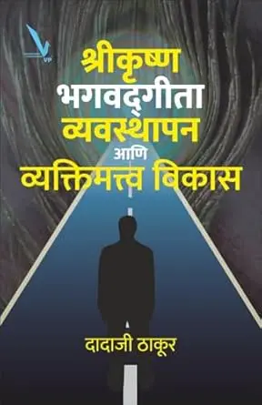 [SKU2025] Shrikrushana,Bhagwatgeeta,Vayvasthapan Ani Vyaktimattwa vikas  | श्रीकृष्ण भगवद्गीता व्यवस्थापन आणि व्यक्तिमत्व विकास