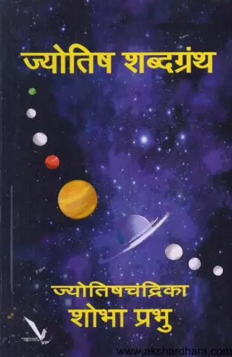 [SKU2026] Jyotish Shabdagrantha | ज्योतिष शब्दग्रंथ