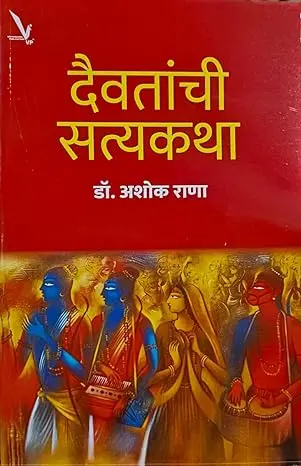 [SKU2027] Daivatanchi Satyakatha | दैवतांची सत्यकथा