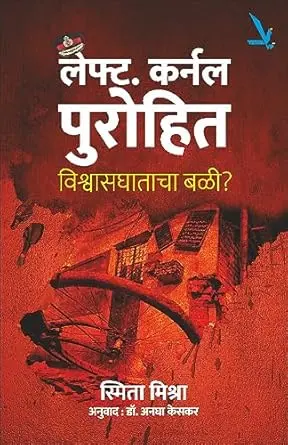 [SKU2029] LT. Colonel Purohit Vishwasghatacha Bali | लेफ्ट.कर्नल पुरोहित विश्वासघाताचा बळी