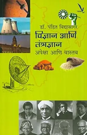 [SKU2031] Vidnyan Ani Tantradnyan  Apekshya Ani Vastav | विज्ञान आणि तंत्रज्ञान  अपेक्षा आणि वास्तव
