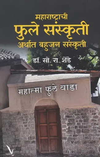 [SKU2032] Maharashtrachi Phule Sanskruti Arthat Bhahujan Sanskruti | महाराष्ट्राची फुले संस्कृती अर्थात बहुजन संस्कृती