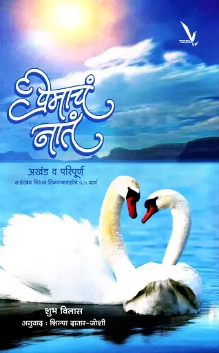 [SKU2036] Premacha Nata Akhand Va Paripurn | प्रेमाचं नातं अखंड व परिपूर्ण