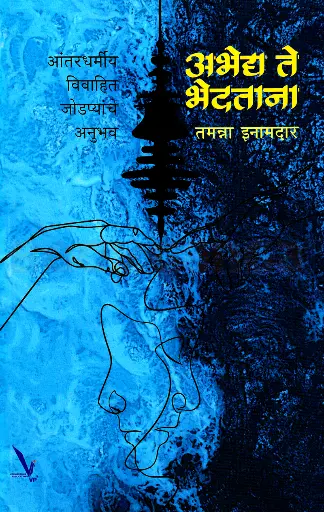 [SKU2038] Abhedya Te Bhedtana | अभेद्य ते भेदताना