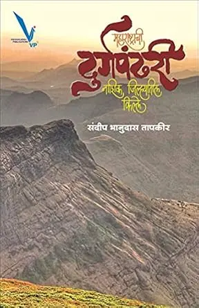 [SKU2039] Maharashtrachi Durgpandhari Nashik Jilhyatil Kille | महाराष्ट्राची दुर्गपंढरी नाशिक जिल्ह्यातील किल्ले
