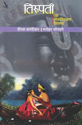 [SKU2040] Tirupati  |  तिरुपती