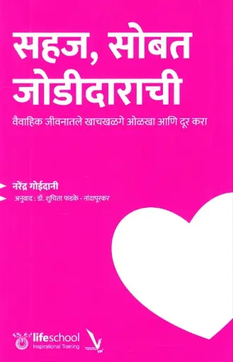 [SKU2044] Sahaj, Sobat Jodidarachi | सहज, सोबत जोडीदाराची