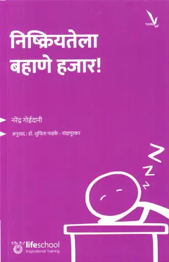 [SKU2047] Nishkriyatela Bahane Hajar | निष्क्रियतेला बहाणे हजार