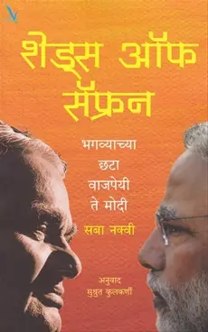 [SKU2055] Shades Of Saffron Bhagavyachya Chhata Vajpeyi Te Modi | शेड्स ऑफ सॅफ्रन भगव्याच्या छटा वाजपेयी ते मोदी