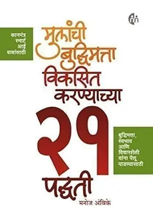 [SKU2060] मुलांची बुद्धिमत्ता विकसित करण्याच्या २१ पद्धती