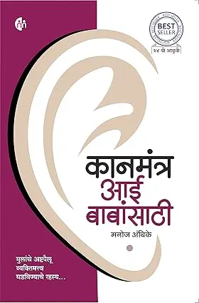 [SKU2061] कानमंत्र आई बाबांसाठी