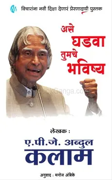 [SKU2062] असे घडवा तुमचे भविष्य