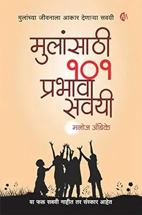 [SKU2063] मुलांसाठी १०१ प्रभावी सवयी