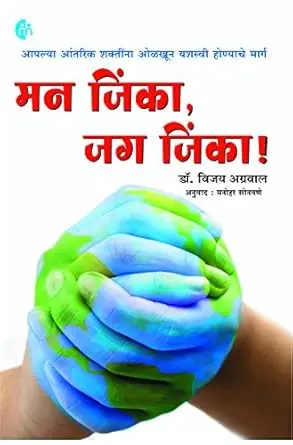 [SKU2065] मन जिंका, जग जिंका !