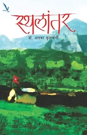 [SKU2066] Sthalantar | स्थलांतर