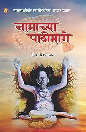 [SKU2074] नामाच्या पाठीमागे