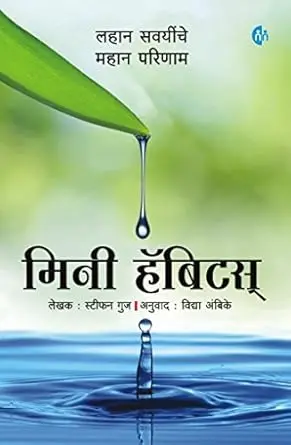 [SKU2079] मिनी हॅबिट्स