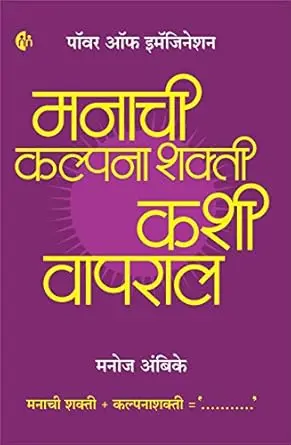 [SKU2080] मनाची कल्पना शक्ती कशी वापराल