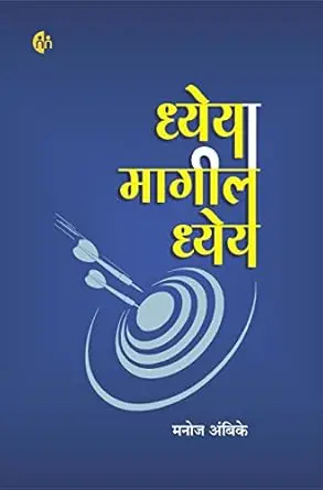 [SKU2083] ध्येयामागील ध्येय