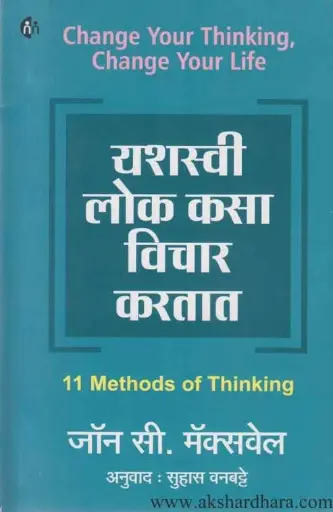 [SKU2089] यशस्वी लोक कसा विचार करतात