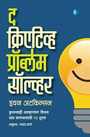 [SKU2094] द क्रिएटिव्ह प्रोब्लेम सॉल्व्हर