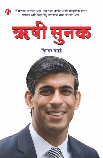 [SKU2097] ऋषी सुनक
