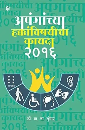 [SKU2105] अपंगांच्या हक्काविषयीचा कायदा २०१६