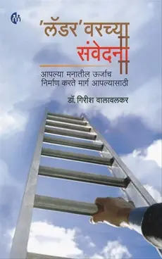 [SKU2107] लॅडर वरच्या संवेदना Laddervarchya Saunvedana