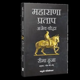 [SKU2112] महाराणा प्रताप अजेय योद्धा | Maharana Pratap Ajey Yodha
